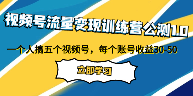 （7719期）视频号流量训练营公测1.0：一个人搞五个视频号，每个账号30-50_免费分享网络创业,副业,信息差项目的老牌资源整合平台！金铲子项目