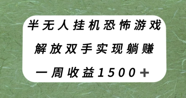 半无人挂机恐怖游戏，解放双手实现躺赚，单号一周【揭秘】_免费分享网络创业,副业,信息差项目的老牌资源整合平台！金铲子项目