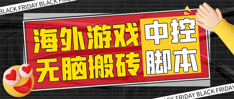 （7718期）外面收费1988的养老专属海外无脑游戏挂机项目，单窗口9-15元【中控…_免费分享网络创业,副业,信息差项目的老牌资源整合平台！金铲子项目