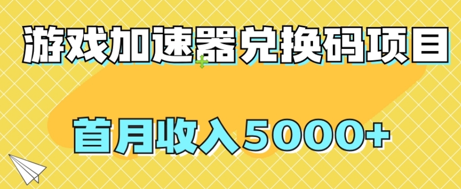 【全网首发】游戏加速器兑换码项目，首月5000【揭秘】_免费分享网络创业,副业,信息差项目的老牌资源整合平台！金铲子项目