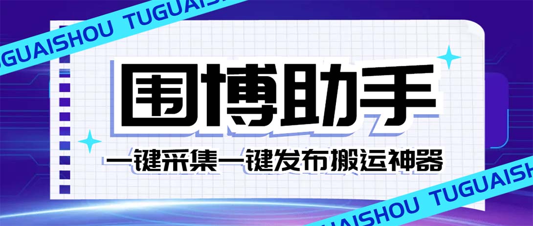 （7716期）外面收费128的威武猫微博助手，一键采集一键发布微博今日/大鱼头条【微…_免费分享网络创业,副业,信息差项目的老牌资源整合平台！金铲子项目
