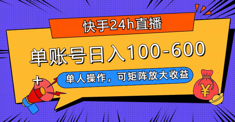 （7709期）快手24h直播，单人操作，可矩阵放大，单账号-_免费分享网络创业,副业,信息差项目的老牌资源整合平台！金铲子项目