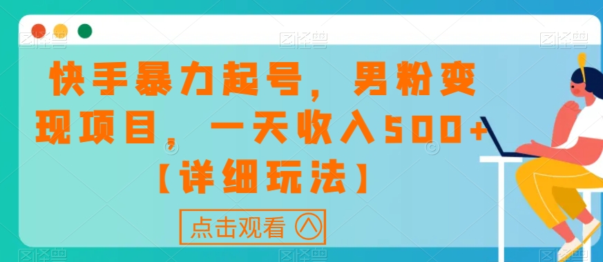 快手暴力起号，男粉项目，一天【详细玩法】【揭秘】_免费分享网络创业,副业,信息差项目的老牌资源整合平台！金铲子项目