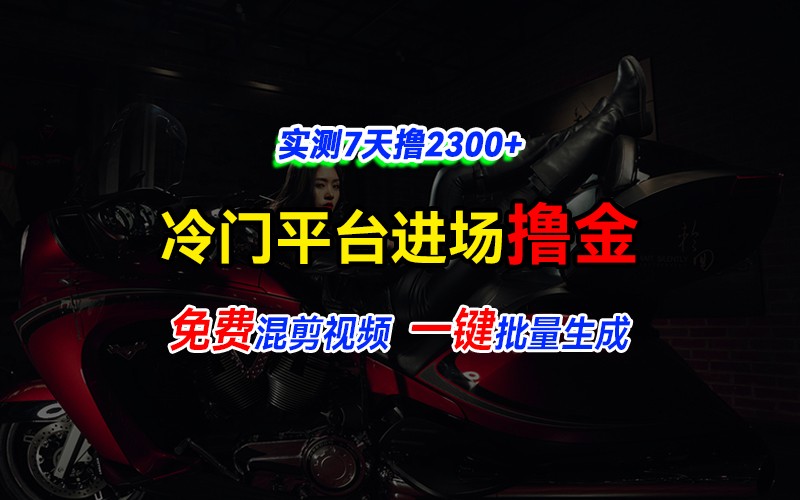 全新冷门平台vivo视频，快速免费进场搞米，通过混剪视频一键批量生成，实测7天撸2_免费分享网络创业,副业,信息差项目的老牌资源整合平台！金铲子项目