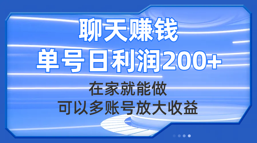 （7745期）聊天赚钱，在家就能做，可以多账号放大，单号日_免费分享网络创业,副业,信息差项目的老牌资源整合平台！金铲子项目