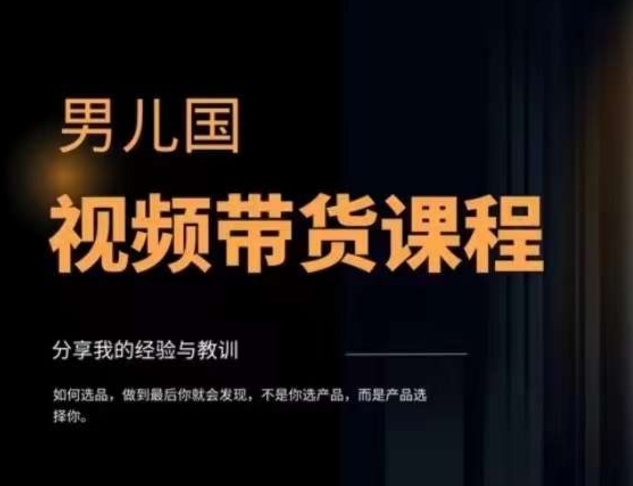 男儿国·视频带货课程，视频带货是才‬最赚钱、最值得长期去做的方向，没有之一，简单直接_免费分享网络创业,副业,信息差项目的老牌资源整合平台！金铲子项目