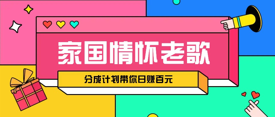 经典家国情怀歌曲盘点赛道开启撸金模式，视频分成计划带你_免费分享网络创业,副业,信息差项目的老牌资源整合平台！金铲子项目