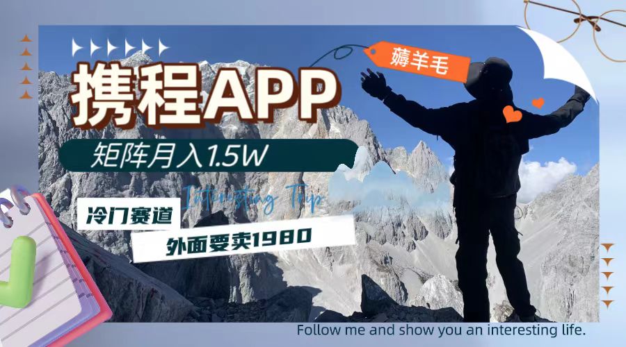 （7744期）携程APP薅羊毛，外面卖1980的冷门赛道，矩阵1._免费分享网络创业,副业,信息差项目的老牌资源整合平台！金铲子项目