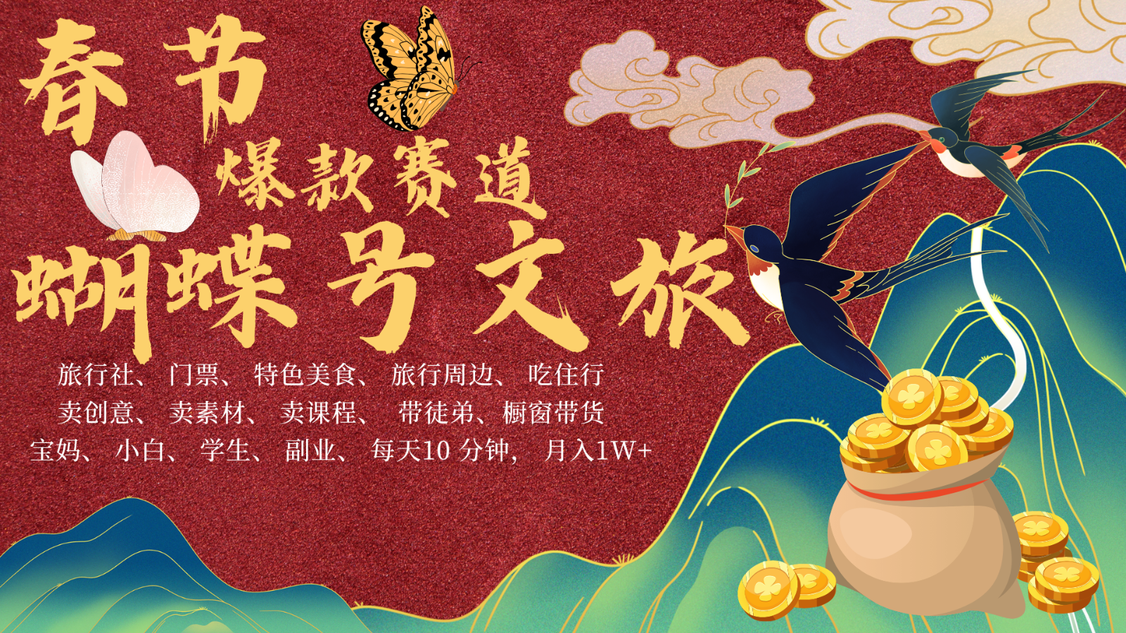 AI春节搞钱4.0升级版蝴蝶号超火爆文旅赛道AI一键制作批量出内容春节做…_免费分享网络创业,副业,信息差项目的老牌资源整合平台！金铲子项目