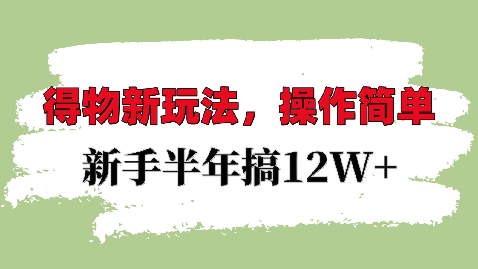 得物新玩法详细流程，操作简单，新手一年搞_免费分享网络创业,副业,信息差项目的老牌资源整合平台！金铲子项目