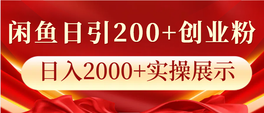 闲鱼日引创业粉，0实操展示_免费分享网络创业,副业,信息差项目的老牌资源整合平台！金铲子项目