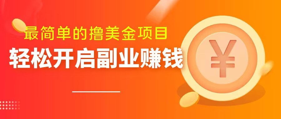 最简单无脑的撸美金项目，操作简单会打字就行，迅速上车【揭秘】_免费分享网络创业,副业,信息差项目的老牌资源整合平台！金铲子项目