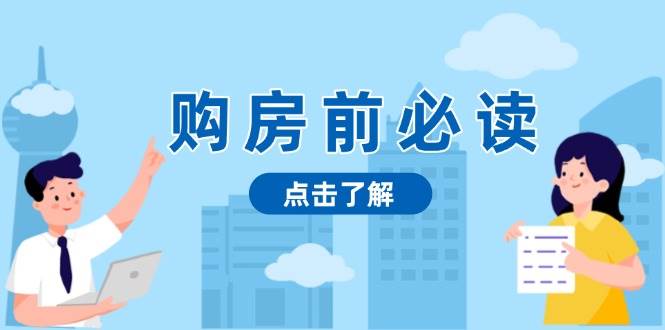 购房前必读，本文揭秘房产市场深浅，助你明智决策，稳妥赚钱两不误_免费分享网络创业,副业,信息差项目的老牌资源整合平台！金铲子项目