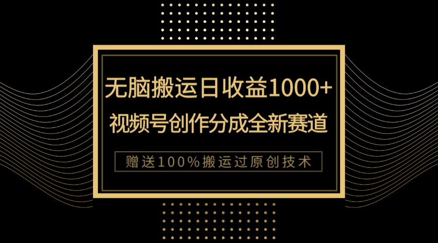 （7736期），新类目新赛道，视频号创作分成无脑搬运100%上热门_免费分享网络创业,副业,信息差项目的老牌资源整合平台！金铲子项目
