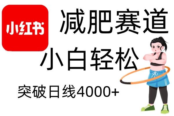 小红书减肥赛道，简单，无需剪辑，不用动脑，小白日0_免费分享网络创业,副业,信息差项目的老牌资源整合平台！金铲子项目