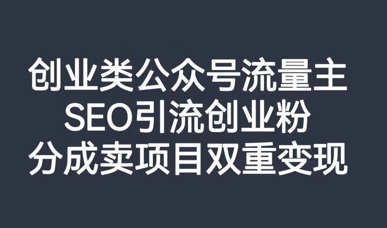 创业类公众号流量主，SEO引流创业粉，分成卖项目双重【揭秘】_免费分享网络创业,副业,信息差项目的老牌资源整合平台！金铲子项目