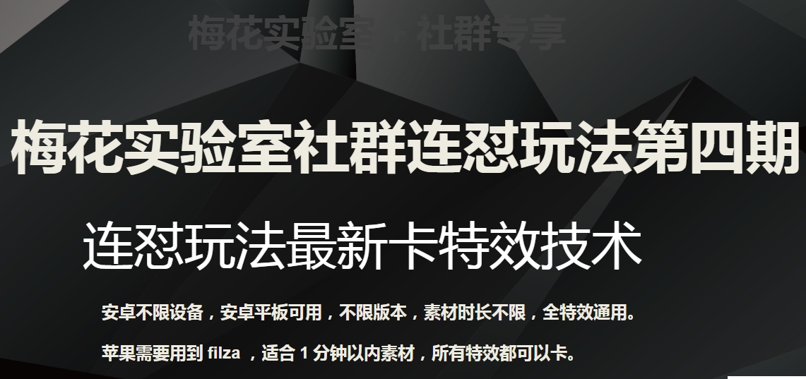 梅花实验室社群连怼玩法第四期：连怼最新卡特效方法（不限设备）_免费分享网络创业,副业,信息差项目的老牌资源整合平台！金铲子项目