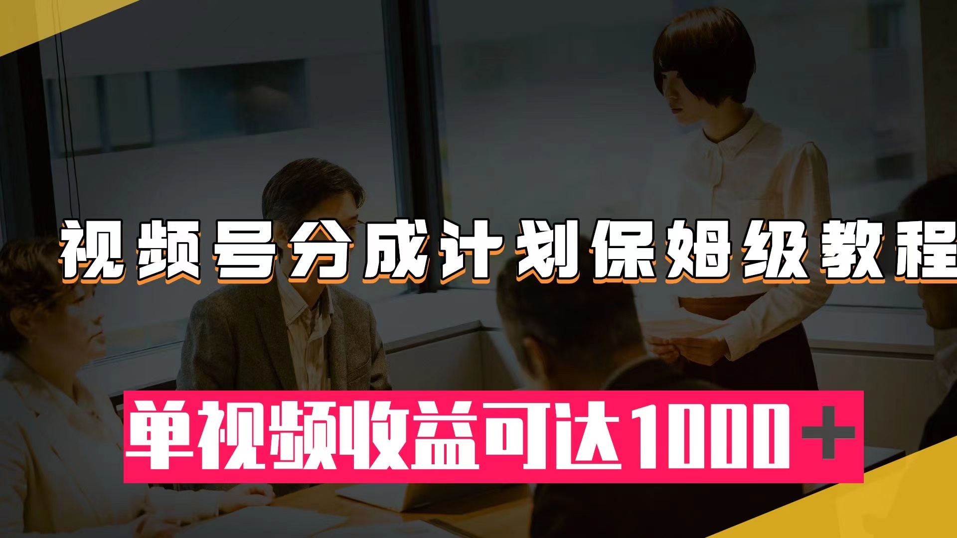 （7734期）视频号分成计划保姆级教程：从开通到作品制作，单视频可达_免费分享网络创业,副业,信息差项目的老牌资源整合平台！金铲子项目