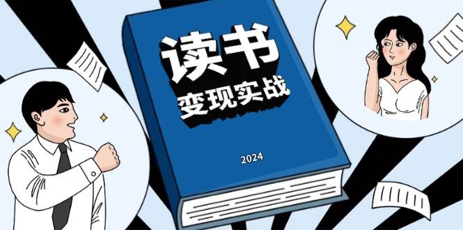 读书实战营，从0到1边读书边赚钱，写作实现百万梦想_免费分享网络创业,副业,信息差项目的老牌资源整合平台！金铲子项目