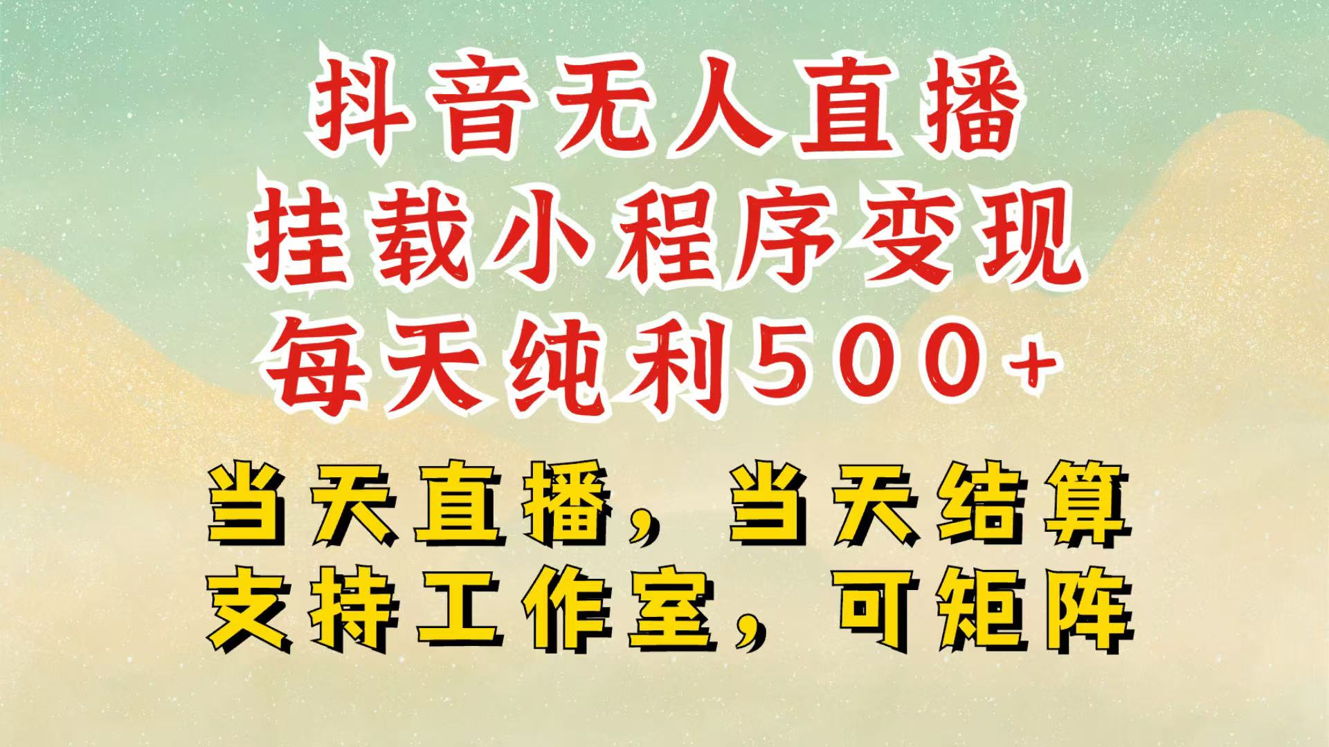 抖音无人挂机项目，,挂载小程序玩法，不违规不封号，有号的一定挂起来_免费分享网络创业,副业,信息差项目的老牌资源整合平台！金铲子项目