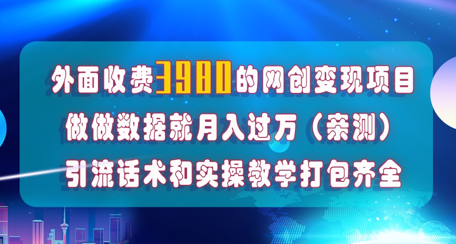（7727期）在短视频等全媒体平台做数据流量优化，实测一月，在外至少收费4000_免费分享网络创业,副业,信息差项目的老牌资源整合平台！金铲子项目