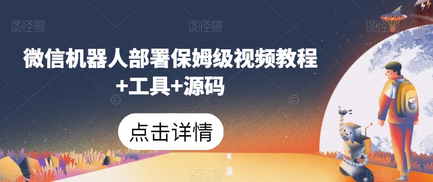 微信机器人部署保姆级视频教程工具源码_免费分享网络创业,副业,信息差项目的老牌资源整合平台！金铲子项目