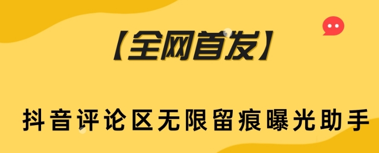 【全网首发】抖音评论区无限留痕曝光助手_免费分享网络创业,副业,信息差项目的老牌资源整合平台！金铲子项目