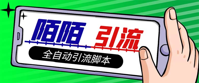 （7730期）【引流必备】最新陌陌多功能引流色粉脚本，解放双手自动引流【引流脚本…_免费分享网络创业,副业,信息差项目的老牌资源整合平台！金铲子项目