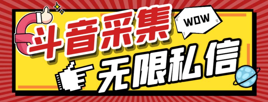 （7766期）外面收费128的斗音直播间采集私信软件，下载视频一键采集一键私信【采…_免费分享网络创业,副业,信息差项目的老牌资源整合平台！金铲子项目