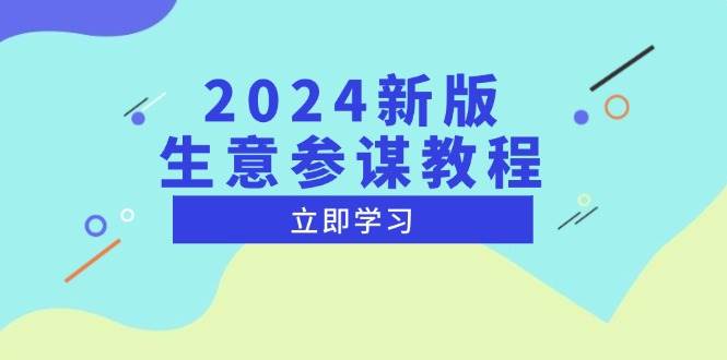 2024新版生意参谋教程，洞悉市场商机与竞品数据,精准制定运营策略_免费分享网络创业,副业,信息差项目的老牌资源整合平台！金铲子项目