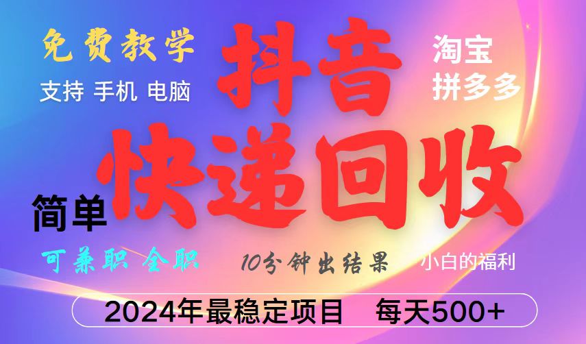 抖音，淘宝，拼多多，撸派费，挂机类型暴利快递回收项目，新手小白也能_免费分享网络创业,副业,信息差项目的老牌资源整合平台！金铲子项目