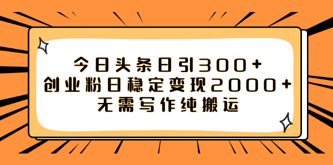 （7763期）今日头条日引创业粉日稳定无需写作纯搬运_免费分享网络创业,副业,信息差项目的老牌资源整合平台！金铲子项目