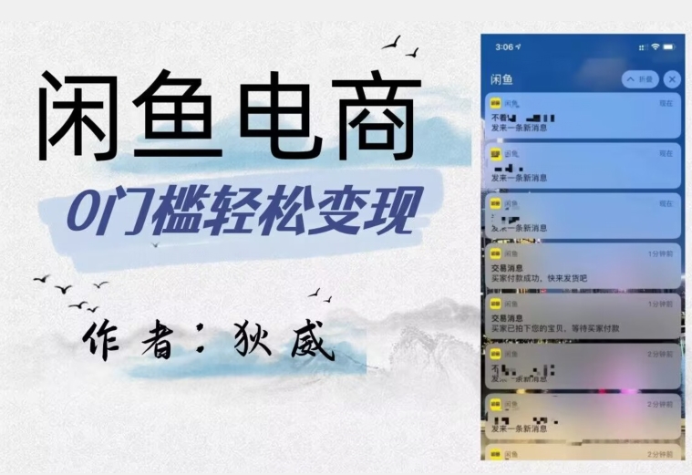 外面收费1980的闲鱼电商终极版，保姆级教程（附选品表）_免费分享网络创业,副业,信息差项目的老牌资源整合平台！金铲子项目