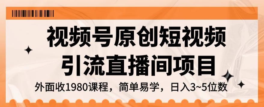 视频号原创短视频引流直播间项目，3~5五位数【揭秘】_免费分享网络创业,副业,信息差项目的老牌资源整合平台！金铲子项目