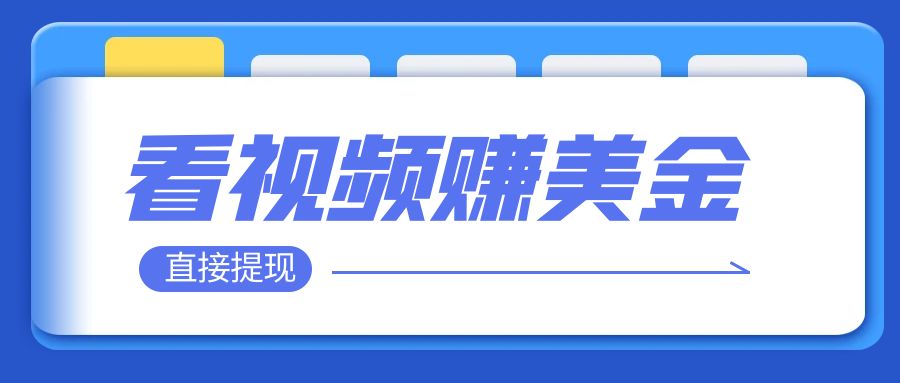 （7764期）看视频就能躺赚美金只需要挂机赚取100到200美刀可以直接提现_免费分享网络创业,副业,信息差项目的老牌资源整合平台！金铲子项目