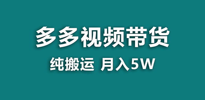 （7760期）【蓝海项目】多多视频带货，靠纯搬运一个月搞，新手小白也能操作【揭秘】_免费分享网络创业,副业,信息差项目的老牌资源整合平台！金铲子项目