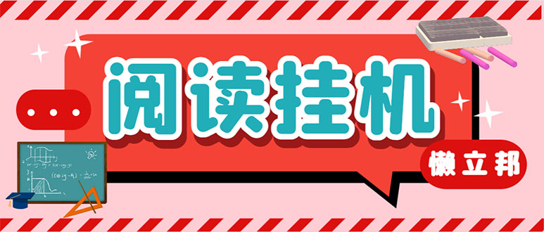 （7759期）最新懒立邦阅读全自动挂机项目，单号一天7-9元多号多撸【永久脚本使用…_免费分享网络创业,副业,信息差项目的老牌资源整合平台！金铲子项目