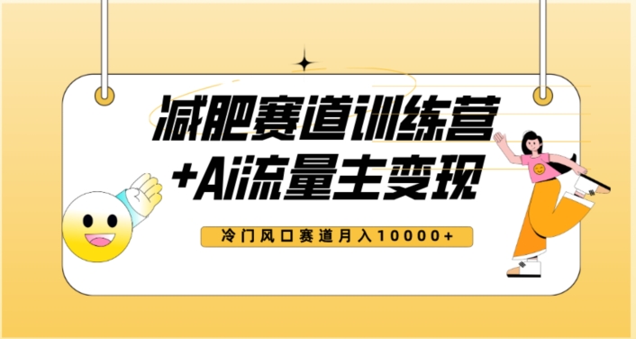 全新减肥赛道AI流量主训练营玩法教程，蓝海冷门赛道小白上手，0【揭秘】_免费分享网络创业,副业,信息差项目的老牌资源整合平台！金铲子项目