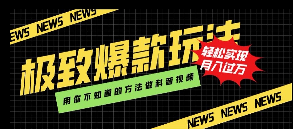 极致爆款玩法，用你不知道的方法做科普视频，实现【揭秘】_免费分享网络创业,副业,信息差项目的老牌资源整合平台！金铲子项目