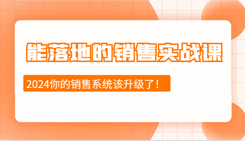2024能落地的销售实战课：销售十步今天学，明天用，拥抱变化，迎接挑战_免费分享网络创业,副业,信息差项目的老牌资源整合平台！金铲子项目