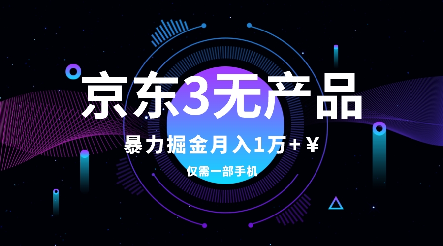 （7750期）京东3无产品维权，暴力掘金玩法，小白（仅揭秘）_免费分享网络创业,副业,信息差项目的老牌资源整合平台！金铲子项目