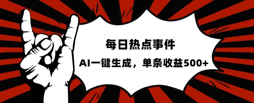 流量密码，热点事件账号，发一条爆一条，AI一键生成，【揭秘】_免费分享网络创业,副业,信息差项目的老牌资源整合平台！金铲子项目