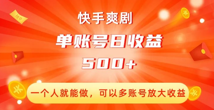 快手爽剧，一个人就能做，可以多账号放大，单账号【揭秘】_免费分享网络创业,副业,信息差项目的老牌资源整合平台！金铲子项目