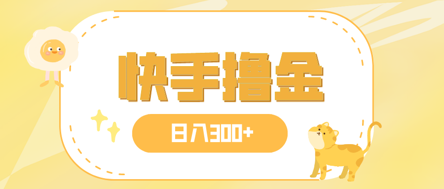 （7785期），快手撸金项目，可矩阵_免费分享网络创业,副业,信息差项目的老牌资源整合平台！金铲子项目