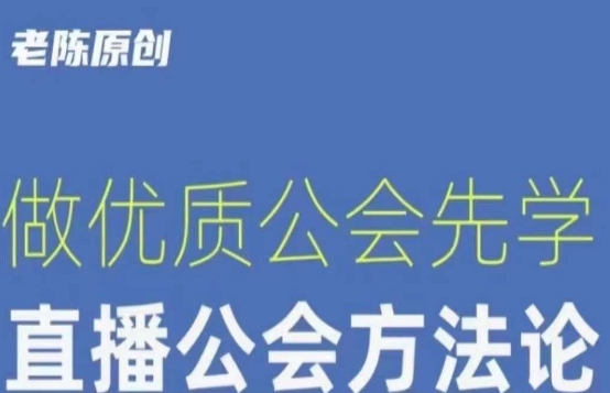 【猎杰老陈】直播公司老板学习课程，做优质公会先学直播公会方法论_免费分享网络创业,副业,信息差项目的老牌资源整合平台！金铲子项目