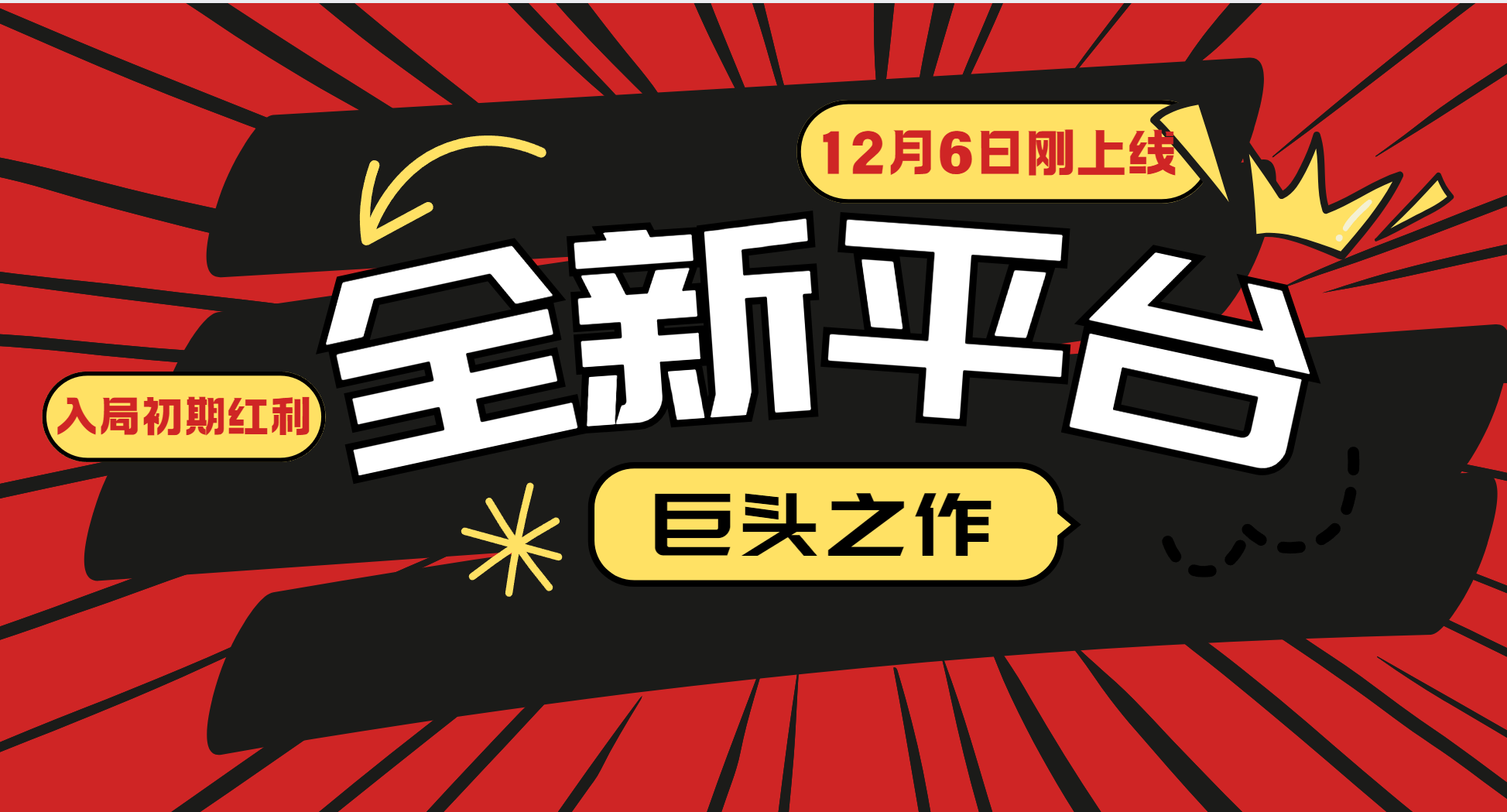 又一个全新平台巨头之作，12月6日刚上线，小白入局初期红利的关键，想吃初期红利的_免费分享网络创业,副业,信息差项目的老牌资源整合平台！金铲子项目