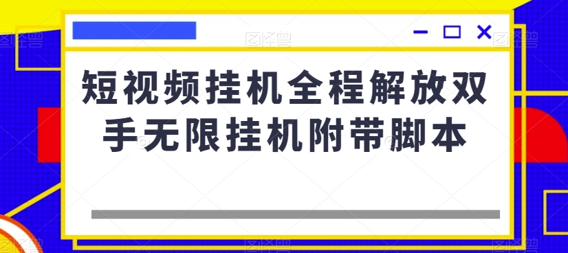 短视频挂机全程解放双手无限挂机附带脚本_免费分享网络创业,副业,信息差项目的老牌资源整合平台！金铲子项目