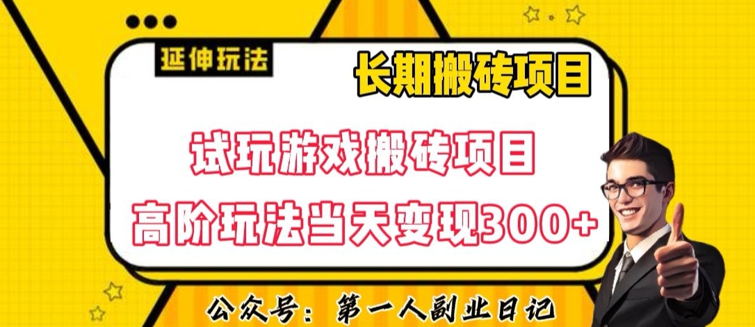三端试玩游戏搬砖项目高阶玩法超详细课程超值干货教学【揭秘】_免费分享网络创业,副业,信息差项目的老牌资源整合平台！金铲子项目