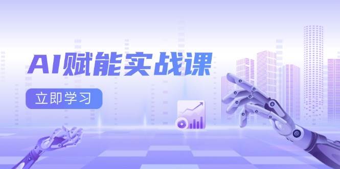 AI赋能实战课：Excel和PPT制作、AI绘画、打造爆款文案、实现流量_免费分享网络创业,副业,信息差项目的老牌资源整合平台！金铲子项目