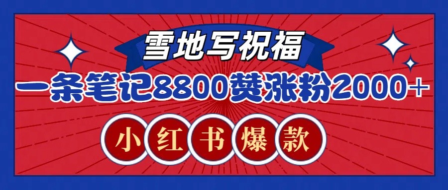一条笔记8赞，涨粉，火爆小红书的recraft雪地写祝福玩法（附提示词及工具）_免费分享网络创业,副业,信息差项目的老牌资源整合平台！金铲子项目